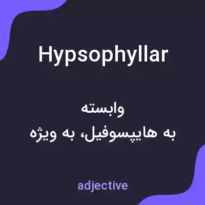 معنی hypsophyllar به فارسی معنی hypsophyllar به فارسی