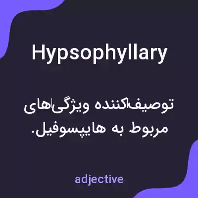 معنی hypsophyllary به فارسی معنی hypsophyllary به فارسی