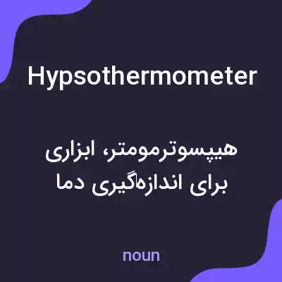 معنی hypsothermometer به فارسی معنی hypsothermometer به فارسی