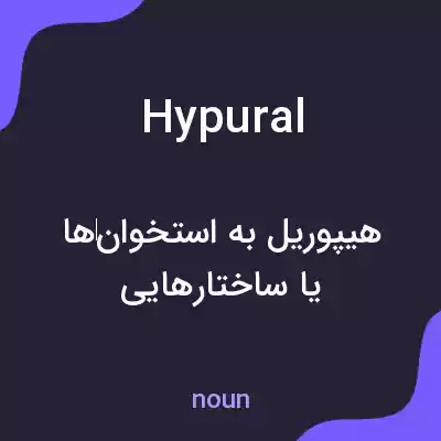 معنی hypural به فارسی معنی hypural به فارسی