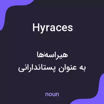 معنی hyraces به فارسی معنی hyraces به فارسی