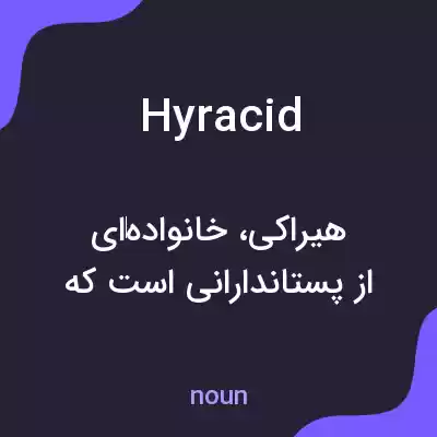 معنی hyracid به فارسی معنی hyracid به فارسی