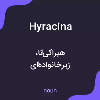 معنی hyracina به فارسی معنی hyracina به فارسی
