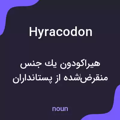 معنی hyracodon به فارسی معنی hyracodon به فارسی