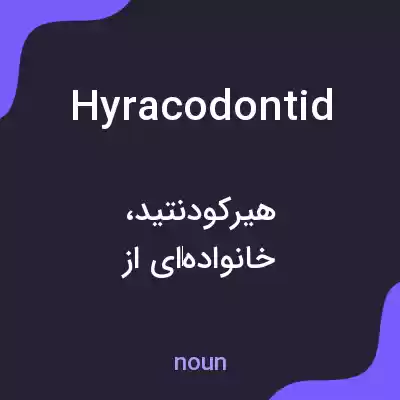 معنی hyracodontid به فارسی معنی hyracodontid به فارسی