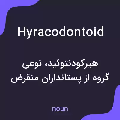 معنی hyracodontoid به فارسی معنی hyracodontoid به فارسی