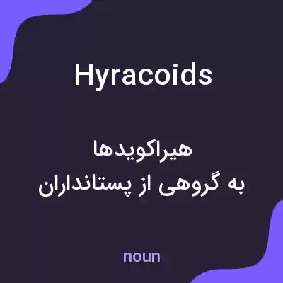 معنی hyracoids به فارسی معنی hyracoids به فارسی