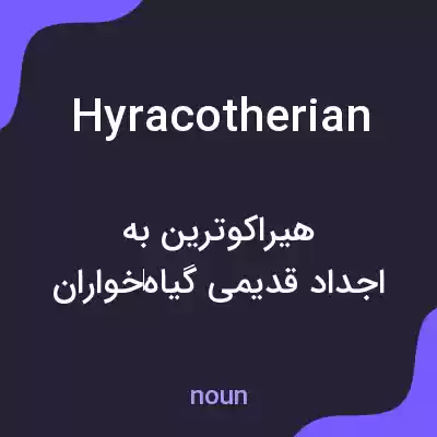 معنی hyracotherian به فارسی معنی hyracotherian به فارسی