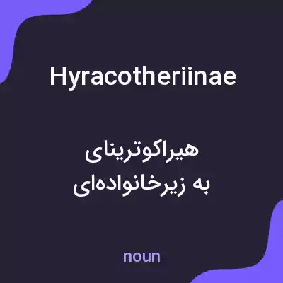 معنی hyracotheriinae به فارسی معنی hyracotheriinae به فارسی
