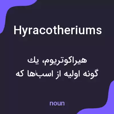 معنی hyracotheriums به فارسی معنی hyracotheriums به فارسی
