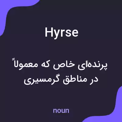 معنی hyrse به فارسی معنی hyrse به فارسی