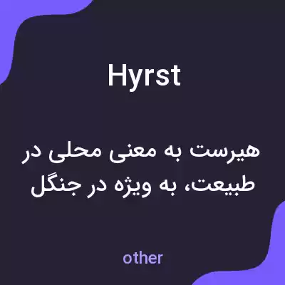 معنی hyrst به فارسی معنی hyrst به فارسی