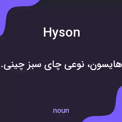 معنی hyson به فارسی معنی hyson به فارسی