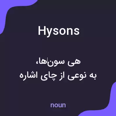 معنی hysons به فارسی معنی hysons به فارسی