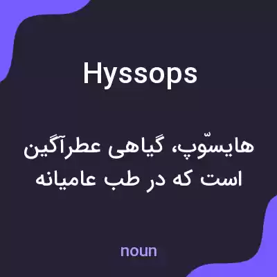معنی hyssops به فارسی معنی hyssops به فارسی
