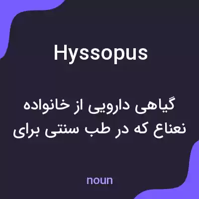 معنی hyssopus به فارسی معنی hyssopus به فارسی