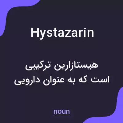 معنی hystazarin به فارسی معنی hystazarin به فارسی
