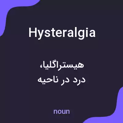 معنی hysteralgia به فارسی معنی hysteralgia به فارسی