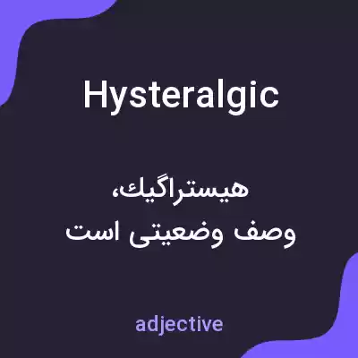 معنی hysteralgic به فارسی معنی hysteralgic به فارسی