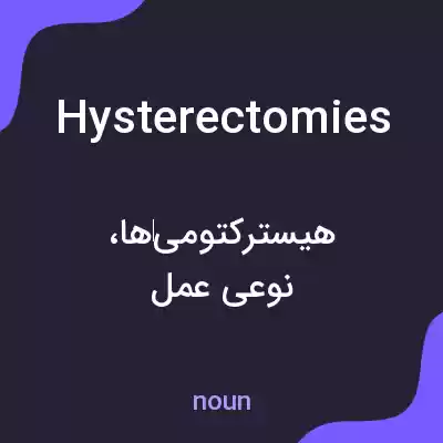 معنی hysterectomies به فارسی معنی hysterectomies به فارسی