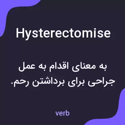 معنی hysterectomise به فارسی معنی hysterectomise به فارسی