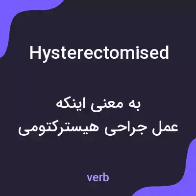 معنی hysterectomised به فارسی معنی hysterectomised به فارسی