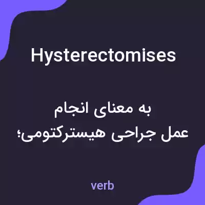 معنی hysterectomises به فارسی معنی hysterectomises به فارسی