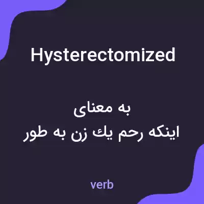 معنی hysterectomized به فارسی معنی hysterectomized به فارسی