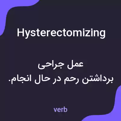 معنی hysterectomizing به فارسی معنی hysterectomizing به فارسی
