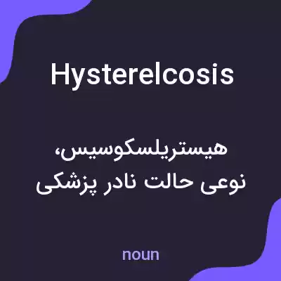 معنی hysterelcosis به فارسی