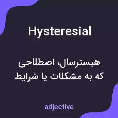 معنی hysteresial به فارسی معنی hysteresial به فارسی