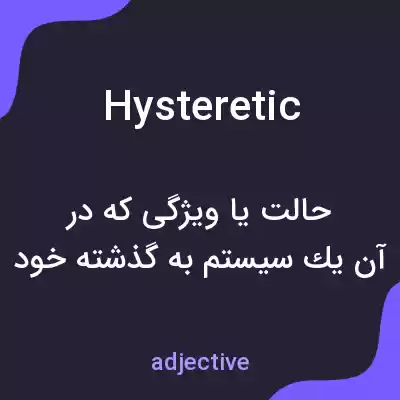 معنی hysteretic به فارسی معنی hysteretic به فارسی