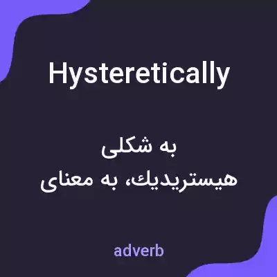 معنی hysteretically به فارسی معنی hysteretically به فارسی