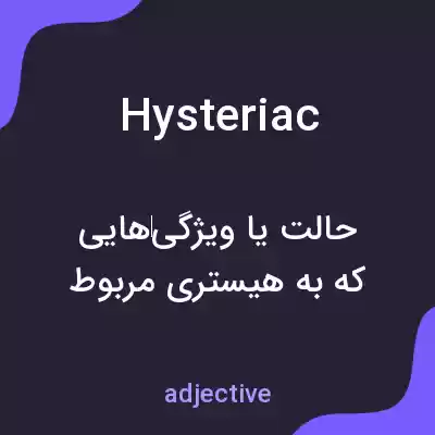 معنی hysteriac به فارسی