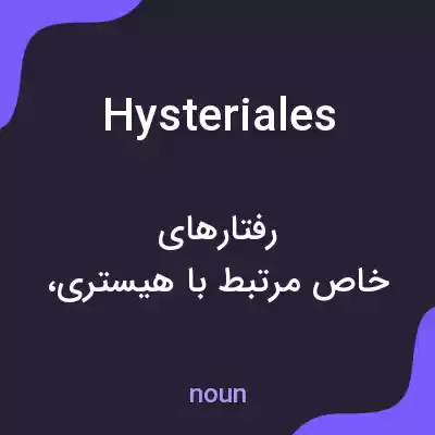 معنی hysteriales به فارسی معنی hysteriales به فارسی