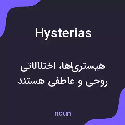 معنی hysterias به فارسی معنی hysterias به فارسی