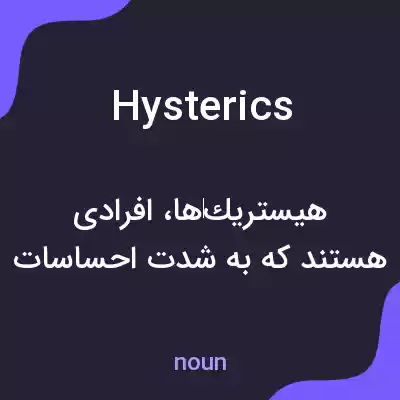 معنی hysterics به فارسی معنی hysterics به فارسی