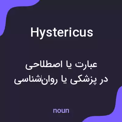 معنی hystericus به فارسی معنی hystericus به فارسی