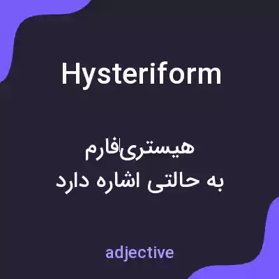 معنی hysteriform به فارسی معنی hysteriform به فارسی