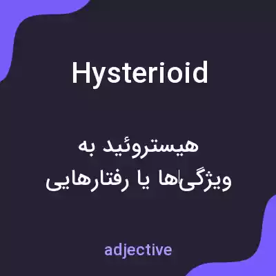 معنی hysterioid به فارسی معنی hysterioid به فارسی