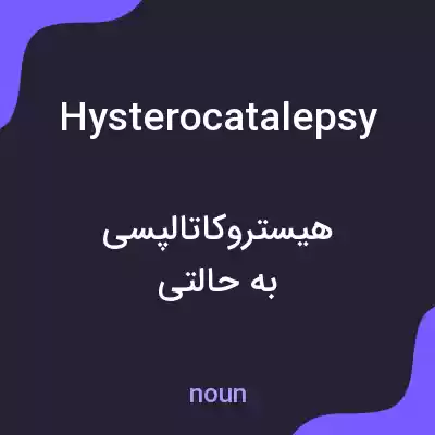 معنی hysterocatalepsy به فارسی معنی hysterocatalepsy به فارسی