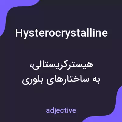 معنی hysterocrystalline به فارسی معنی hysterocrystalline به فارسی