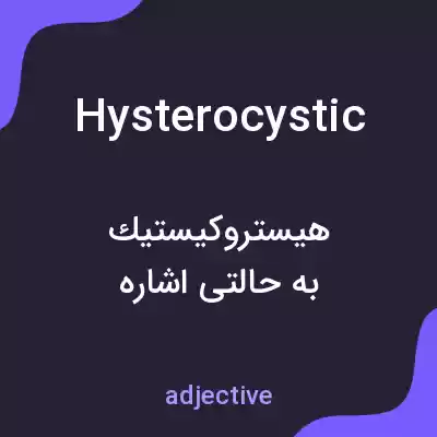 معنی hysterocystic به فارسی معنی hysterocystic به فارسی