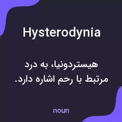 معنی hysterodynia به فارسی معنی hysterodynia به فارسی
