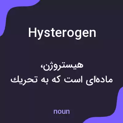 معنی hysterogen به فارسی معنی hysterogen به فارسی