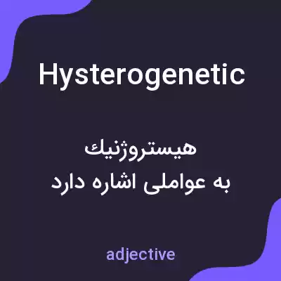 معنی hysterogenetic به فارسی معنی hysterogenetic به فارسی