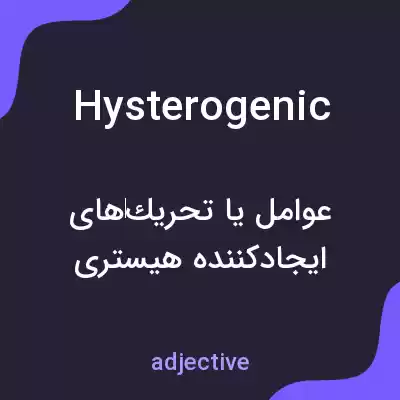 معنی hysterogenic به فارسی معنی hysterogenic به فارسی