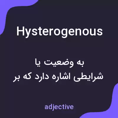 معنی hysterogenous به فارسی معنی hysterogenous به فارسی