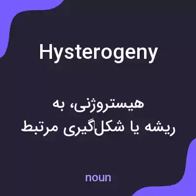 معنی hysterogeny به فارسی معنی hysterogeny به فارسی