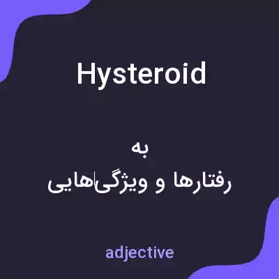 معنی hysteroid به فارسی معنی hysteroid به فارسی